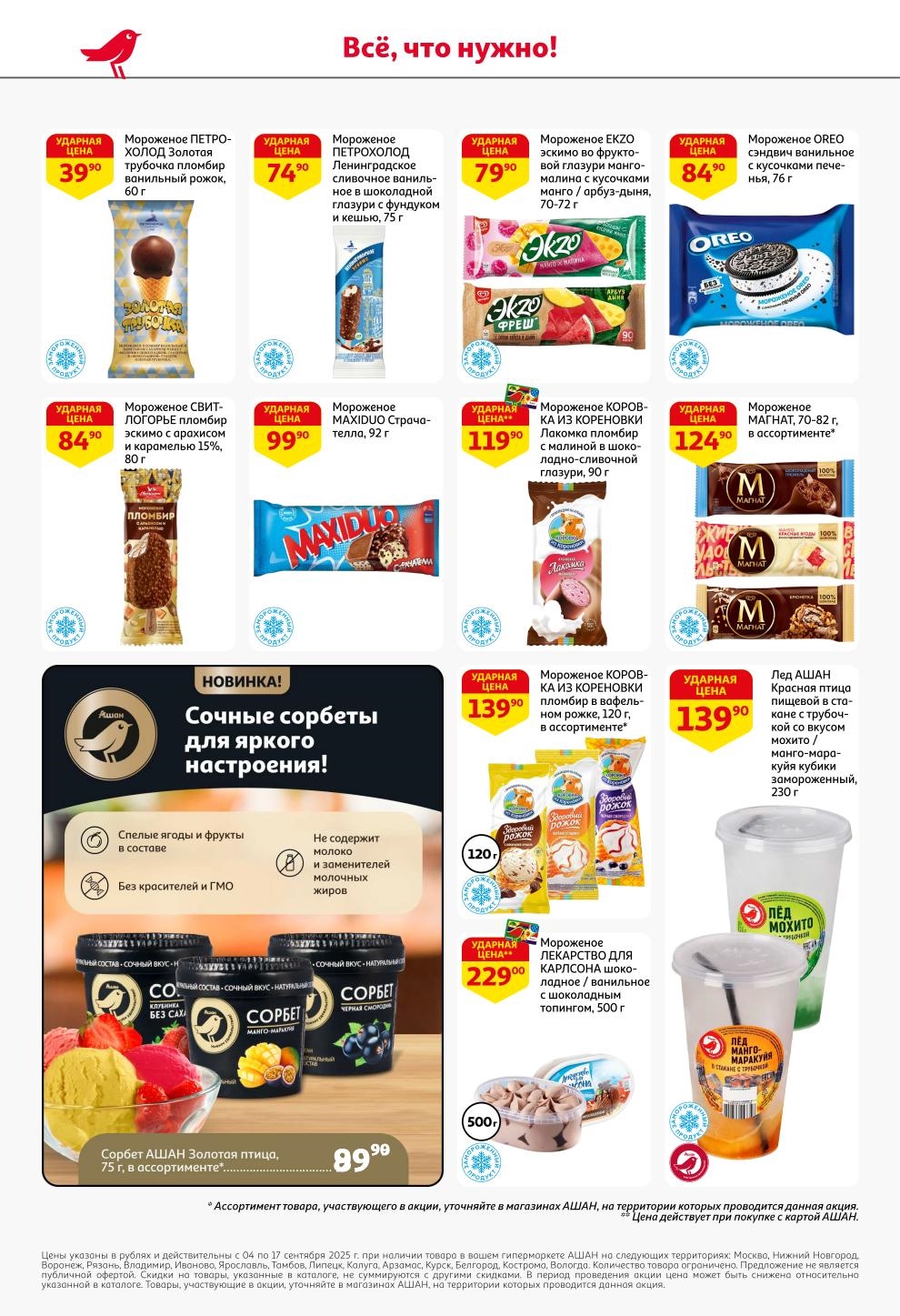 Мороженое от 39р, сорбеты Ашан 129р, новинки Magnum и Коровка из Кореновки. Акция с 04 по 17 сентября. С картой Ашан.